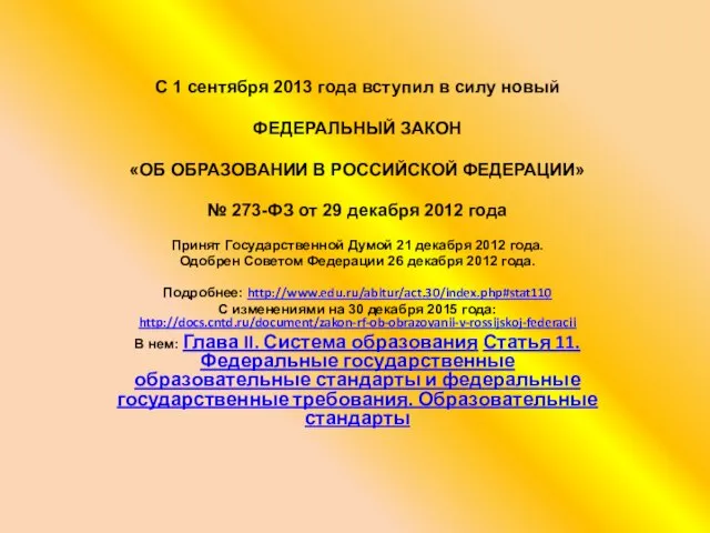 С 1 сентября 2013 года вступил в силу новый ФЕДЕРАЛЬНЫЙ ЗАКОН