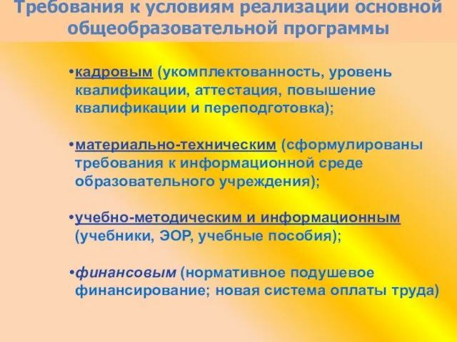 Требования к условиям реализации основной общеобразовательной программы кадровым (укомплектованность, уровень квалификации,