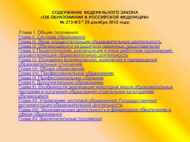 СОДЕРЖАНИЕ ФЕДЕРАЛЬНОГО ЗАКОНА «ОБ ОБРАЗОВАНИИ В РОССИЙСКОЙ ФЕДЕРАЦИИ» № 273-ФЗ "