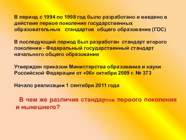 В чем же различия стандартов первого поколения и нынешнего? В период