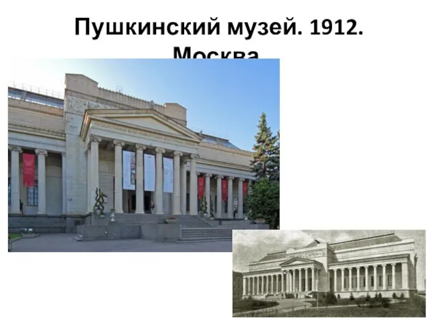 Пушкинский музей. 1912. Москва.