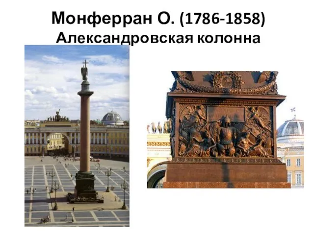 Монферран О. (1786-1858) Александровская колонна