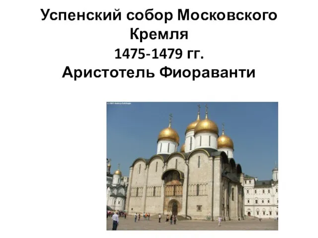 Успенский собор Московского Кремля 1475-1479 гг. Аристотель Фиораванти