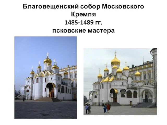 Благовещенский собор Московского Кремля 1485-1489 гг. псковские мастера