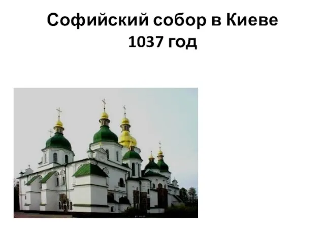 Софийский собор в Киеве 1037 год