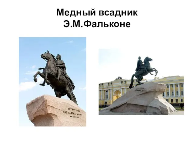 Медный всадник Э.М.Фальконе