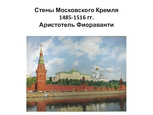 Стены Московского Кремля 1485-1516 гг. Аристотель Фиораванти