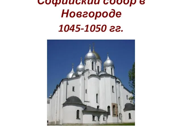 Софийский собор в Новгороде 1045-1050 гг.