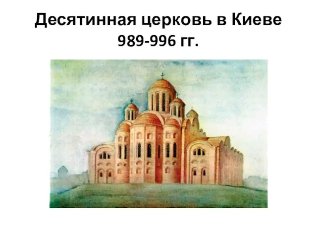 Десятинная церковь в Киеве 989-996 гг.