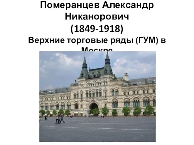 Померанцев Александр Никанорович (1849-1918) Верхние торговые ряды (ГУМ) в Москве