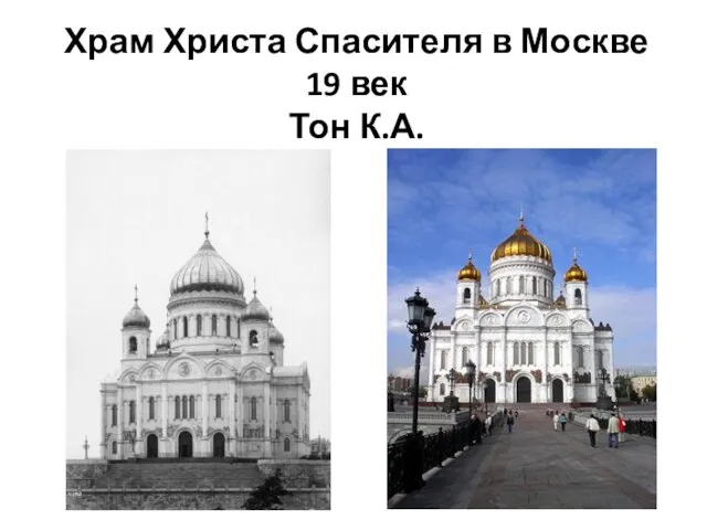 Храм Христа Спасителя в Москве 19 век Тон К.А.