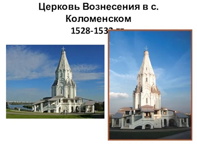 Церковь Вознесения в с.Коломенском 1528-1532 гг.