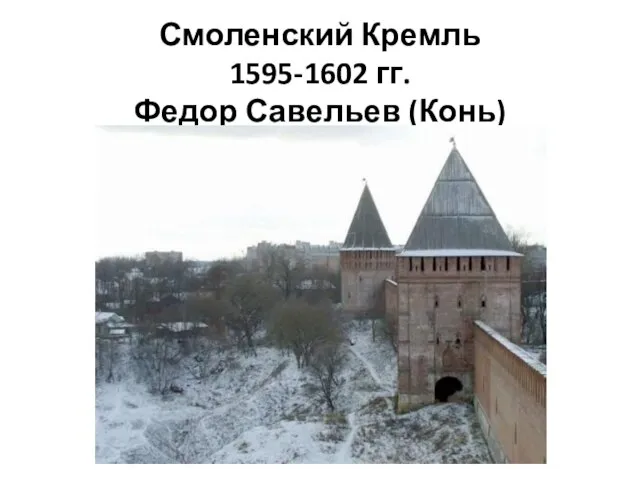 Смоленский Кремль 1595-1602 гг. Федор Савельев (Конь)