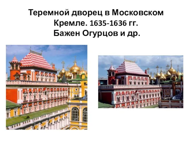 Теремной дворец в Московском Кремле. 1635-1636 гг. Бажен Огурцов и др.