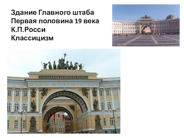 Здание Главного штаба Первая половина 19 века К.П.Росси Классицизм