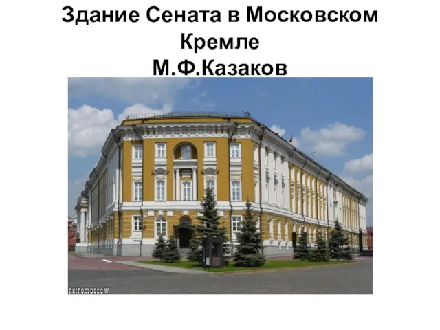 Здание Сената в Московском Кремле М.Ф.Казаков