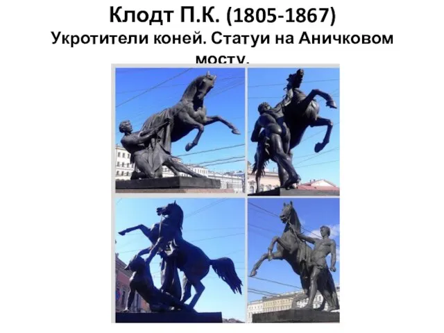 Клодт П.К. (1805-1867) Укротители коней. Статуи на Аничковом мосту.