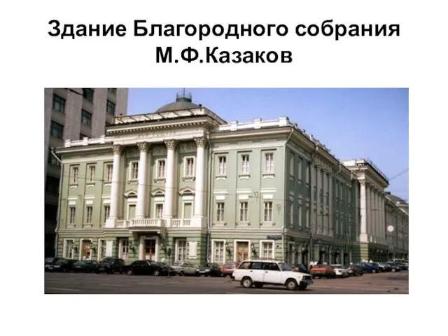 Здание Благородного собрания М.Ф.Казаков