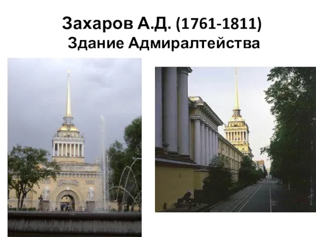 Захаров А.Д. (1761-1811) Здание Адмиралтейства