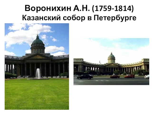 Воронихин А.Н. (1759-1814) Казанский собор в Петербурге