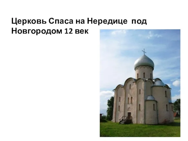 Церковь Спаса на Нередице под Новгородом 12 век