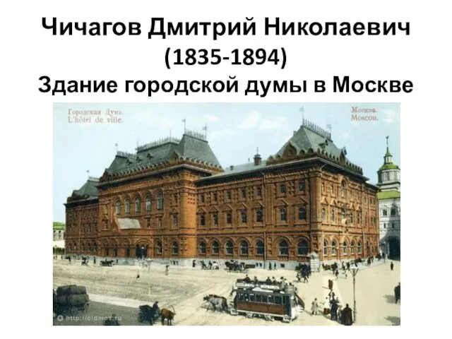 Чичагов Дмитрий Николаевич (1835-1894) Здание городской думы в Москве