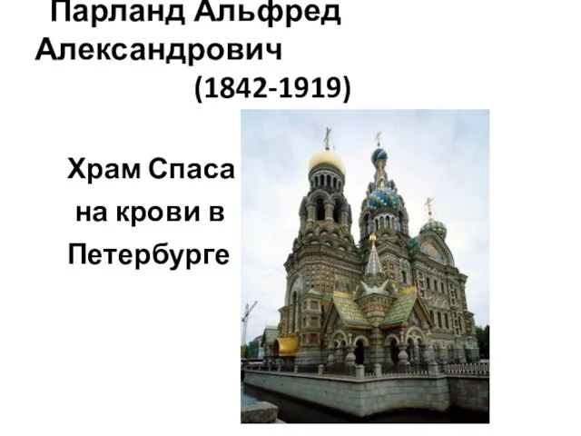 Парланд Альфред Александрович (1842-1919) Храм Спаса на крови в Петербурге