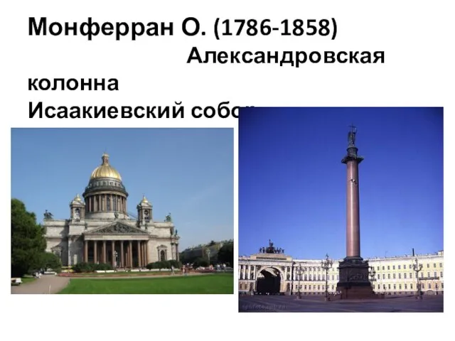 Монферран О. (1786-1858) Александровская колонна Исаакиевский собор