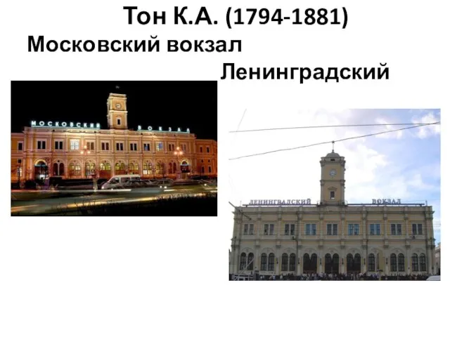 Тон К.А. (1794-1881) Московский вокзал Ленинградский вокзал