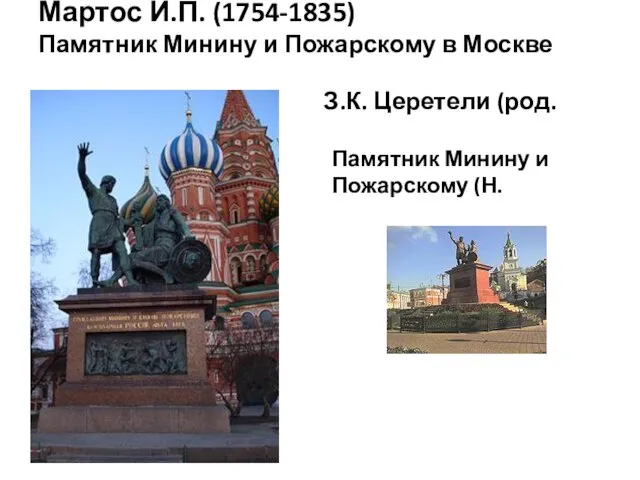 Мартос И.П. (1754-1835) Памятник Минину и Пожарскому в Москве З.К. Церетели