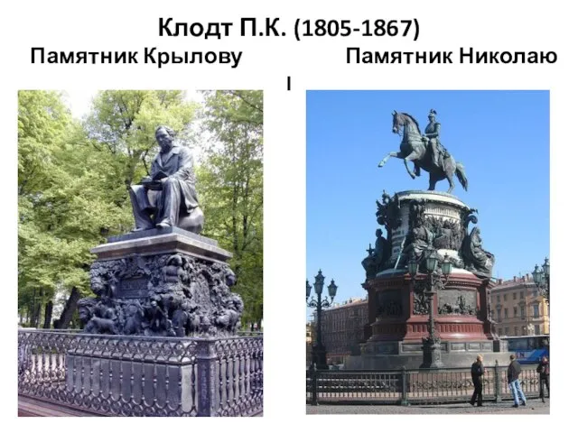 Клодт П.К. (1805-1867) Памятник Крылову Памятник Николаю I