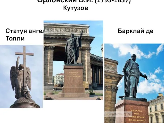 Орловский Б.И. (1793-1837) Кутузов Статуя ангела Барклай де Толли