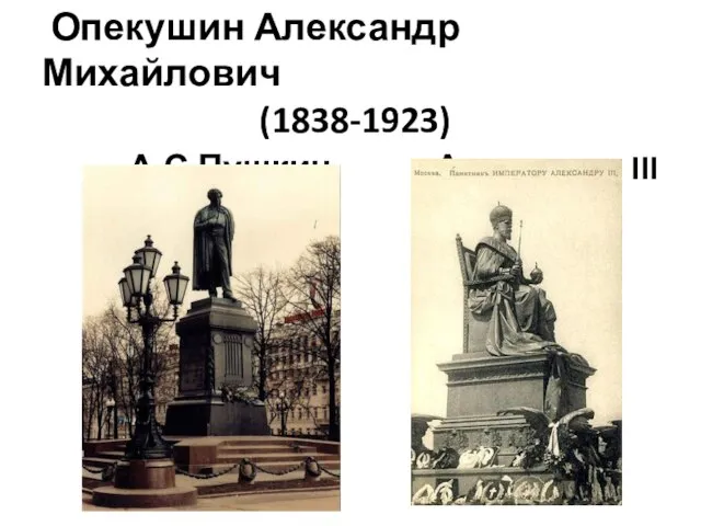 Опекушин Александр Михайлович (1838-1923) А.С.Пушкин Александр III