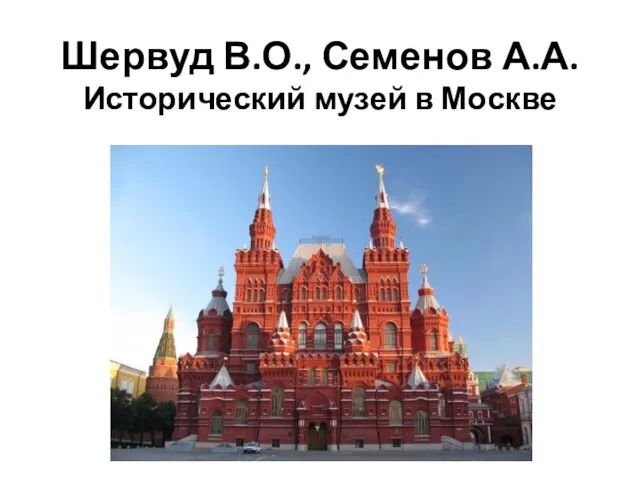 Шервуд В.О., Семенов А.А. Исторический музей в Москве