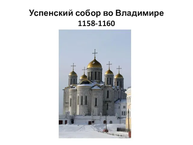 Успенский собор во Владимире 1158-1160