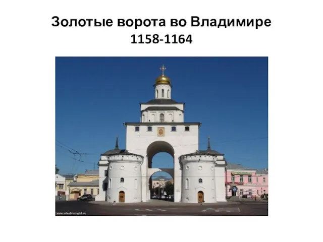 Золотые ворота во Владимире 1158-1164