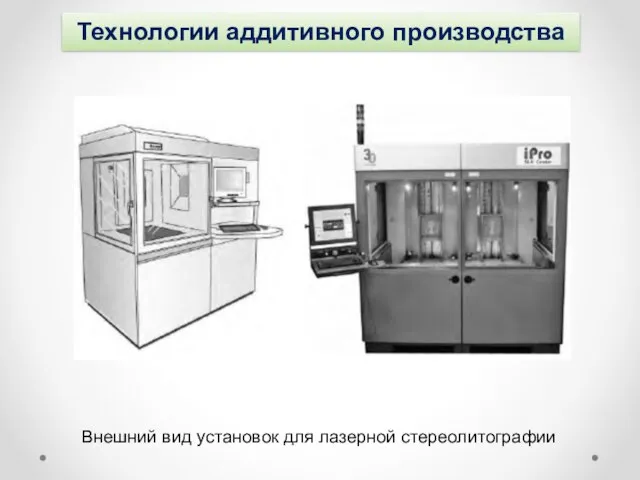 Технологии аддитивного производства Внешний вид установок для лазерной стереолитографии