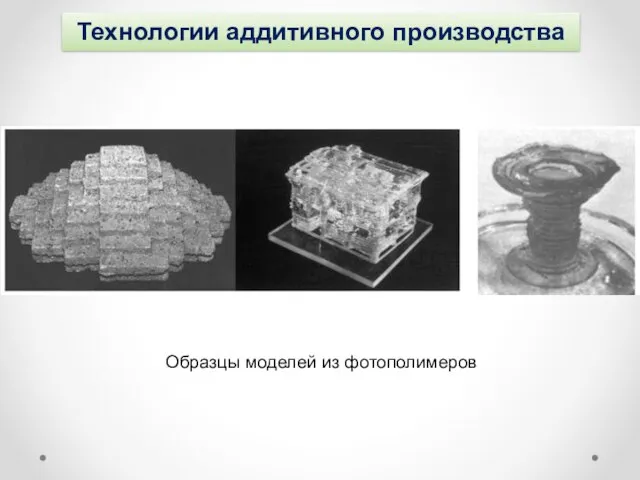 Технологии аддитивного производства Образцы моделей из фотополимеров