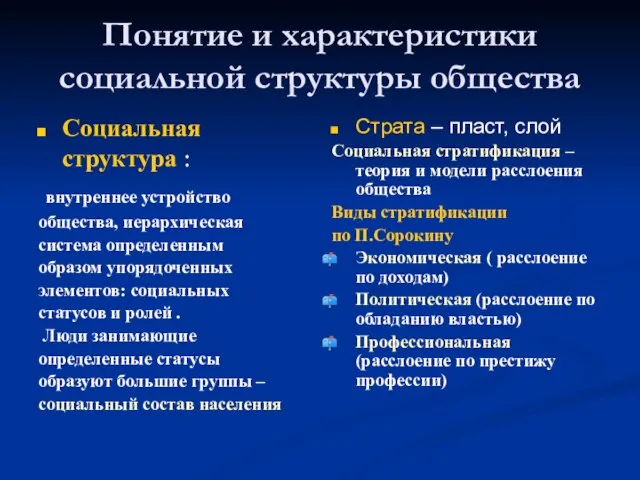 Понятие и характеристики социальной структуры общества Социальная структура : внутреннее устройство