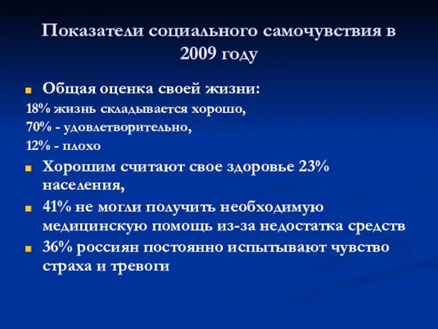 Показатели социального самочувствия в 2009 году Общая оценка своей жизни: 18%