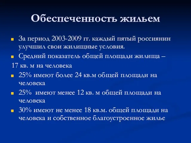 Обеспеченность жильем За период 2003-2009 гг. каждый пятый россиянин улучшил свои