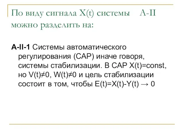 По виду сигнала X(t) системы А-II можно разделить на: А-II-1 Системы