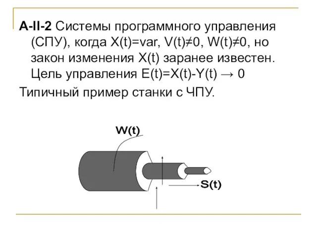 А-II-2 Системы программного управления (СПУ), когда X(t)=var, V(t)≠0, W(t)≠0, но закон