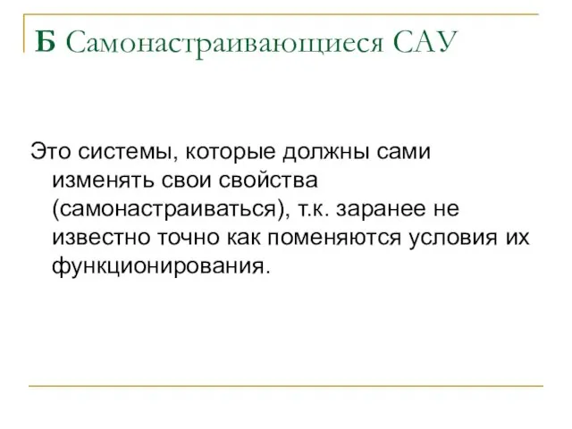 Б Самонастраивающиеся САУ Это системы, которые должны сами изменять свои свойства