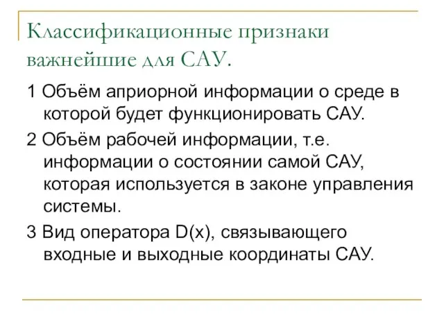 Классификационные признаки важнейшие для САУ. 1 Объём априорной информации о среде