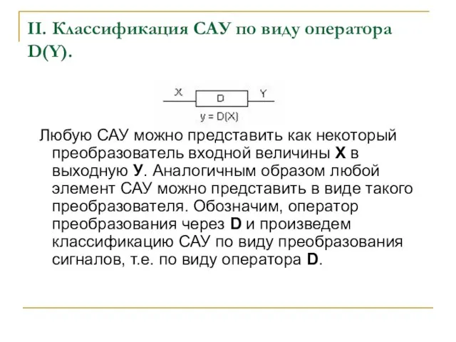 II. Классификация САУ по виду оператора D(Y). Любую САУ можно представить