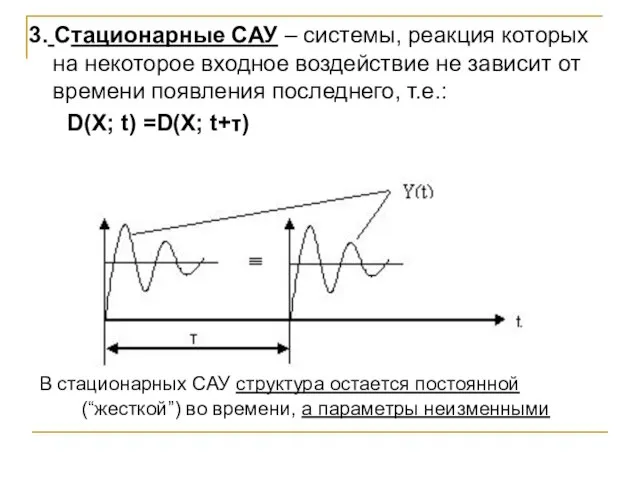 3. Стационарные САУ – системы, реакция которых на некоторое входное воздействие