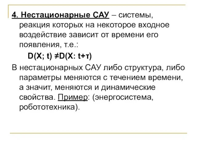 4. Нестационарные САУ – системы, реакция которых на некоторое входное воздействие