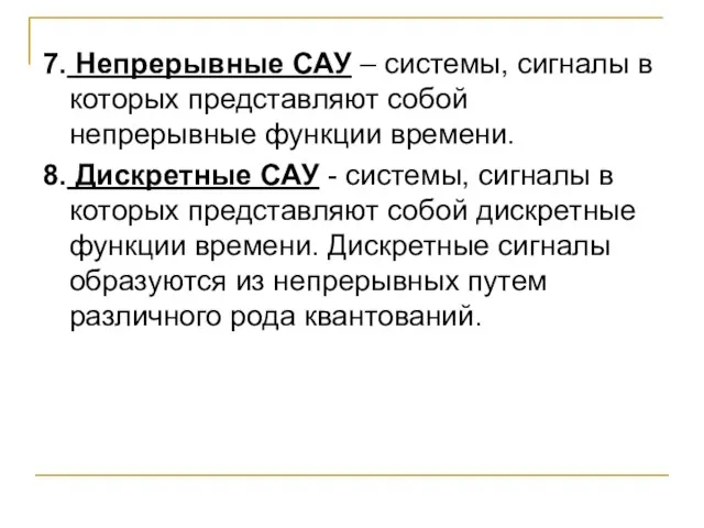7. Непрерывные САУ – системы, сигналы в которых представляют собой непрерывные