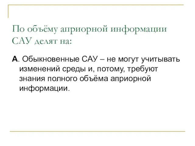 По объёму априорной информации САУ делят на: А. Обыкновенные САУ –